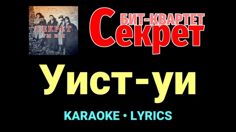 Уист-уи ★♫★ Секрет