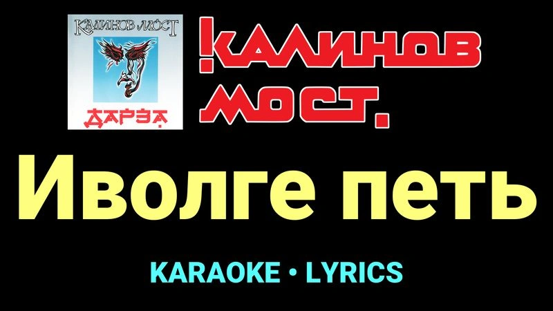 Иволге петь ★♫★ Калинов Мост