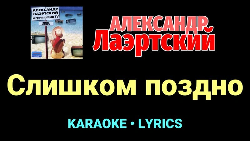 Слишком поздно ★♫★ Александр Лаэртский