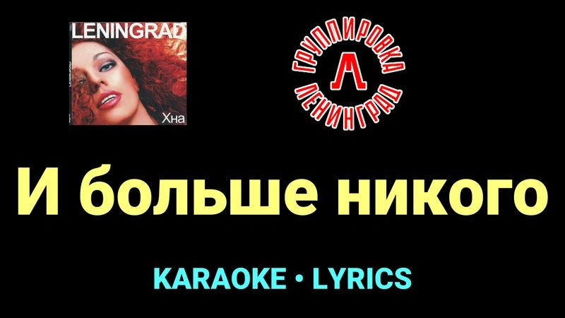 И больше никого ★♫★ Ленинград