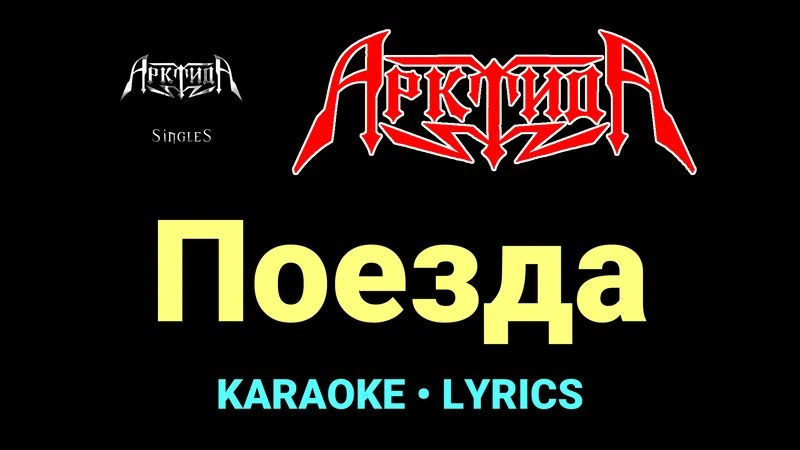 Поезда ★♫★ Арктида