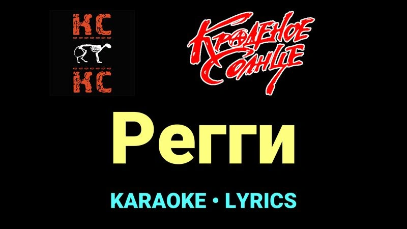 Регги ★♫★ Краденое солнце