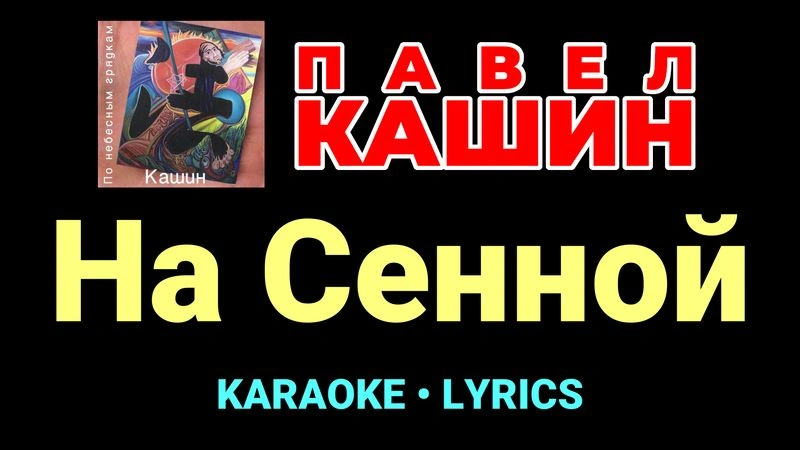 На Сенной ★♫★ Павел Кашин