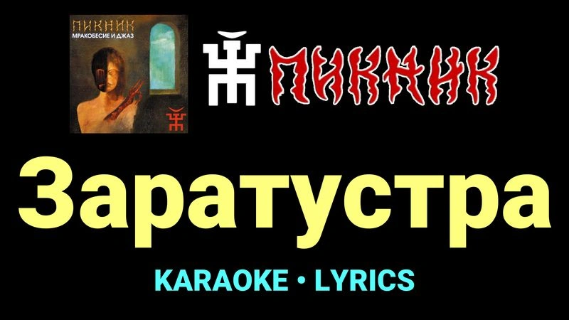 Заратустра ★♫★ Пикник