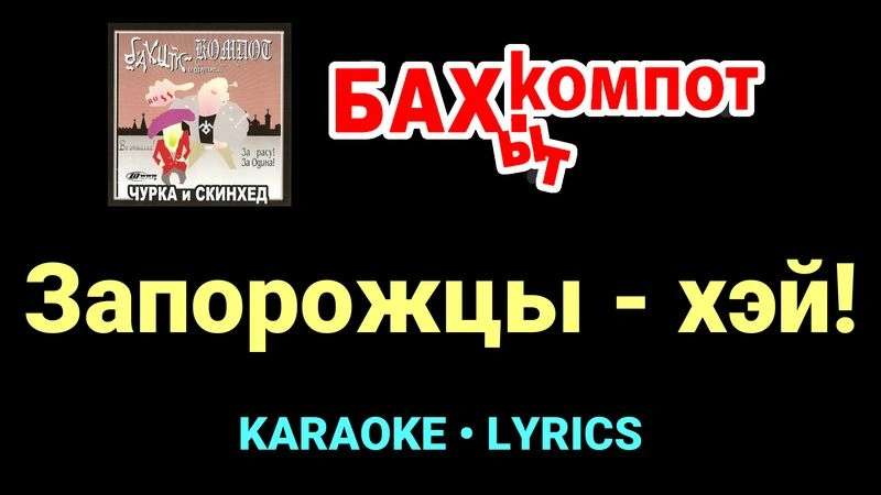 Запорожцы - хэй! ★♫★ Бахыт Компот