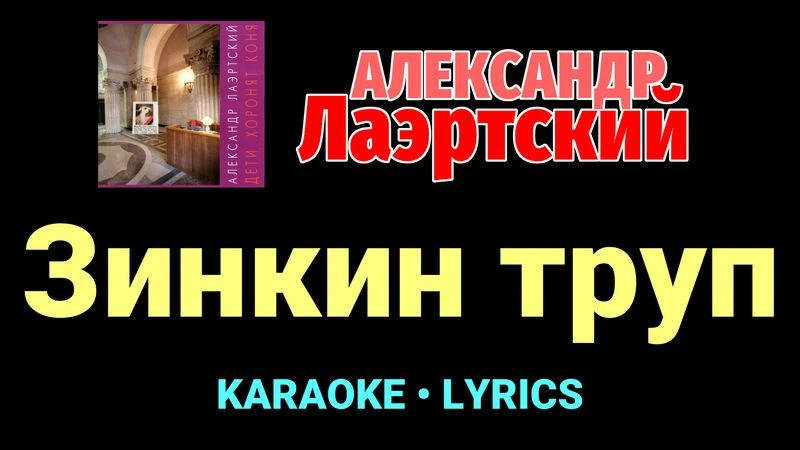 Зинкин труп ★♫★ Александр Лаэртский