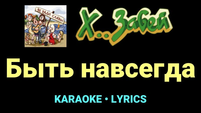 Быть навсегда ★♫★ Х.. забей