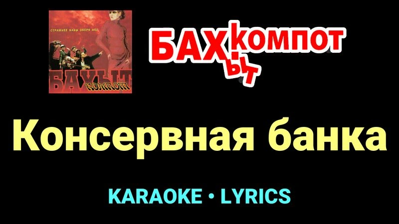Консервная банка ★♫★ Бахыт Компот