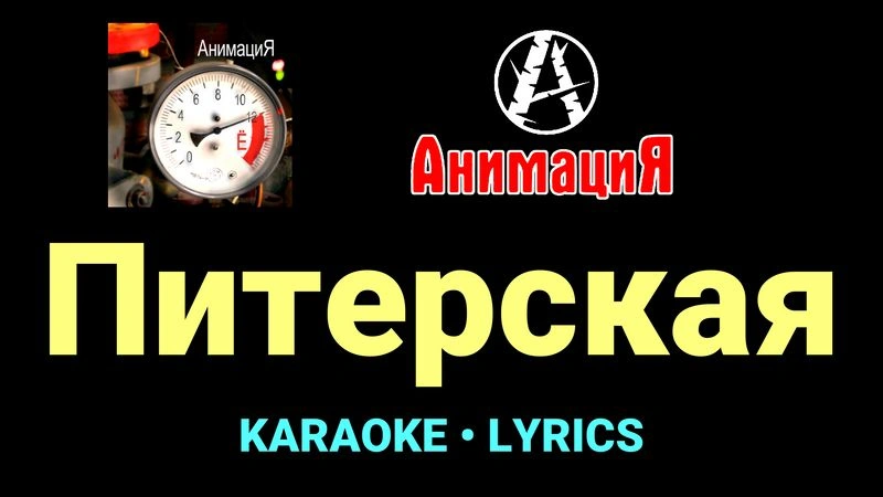 Питерская ★♫★ АнимациЯ