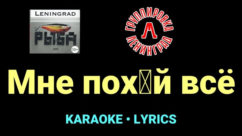 Мне похуй всё ★♫★ Ленинград