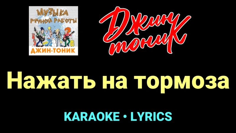 Нажать на тормоза ★♫★ Джин-Тоник
