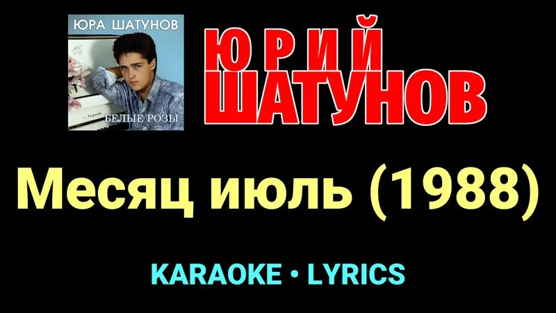 Месяц июль (1988) ★♫★ Юрий Шатунов