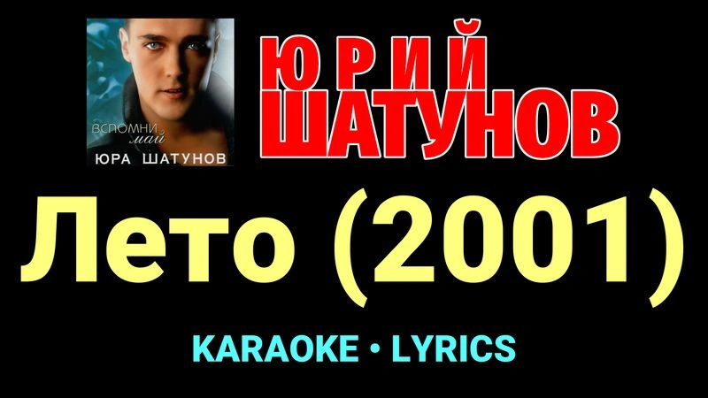 Лето (2001) ★♫★ Юрий Шатунов