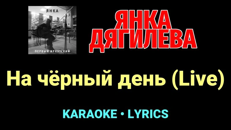 На чёрный день (Live) ★♫★ Янка Дягилева