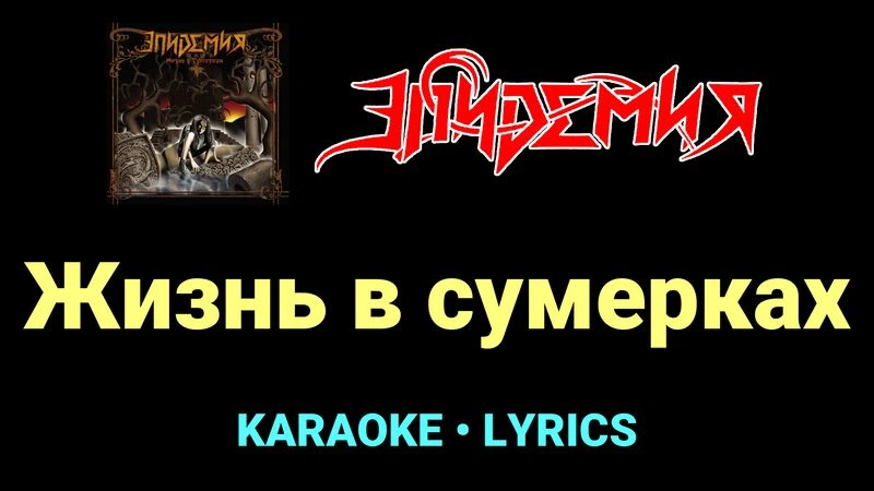 Жизнь в сумерках ★♫★ Эпидемия