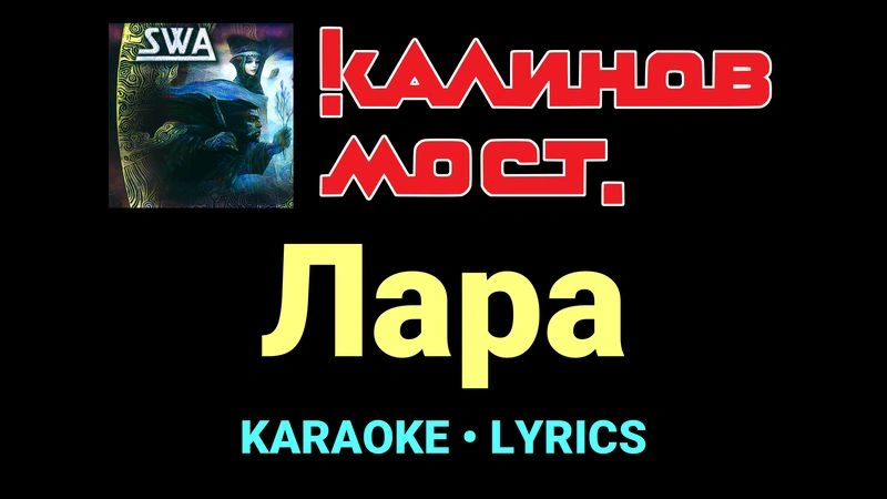 Лара ★♫★ Калинов Мост