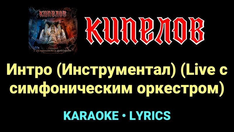 Интро (Инструментал) (Live с cимфоническим оркестром) ★♫★ Кипелов
