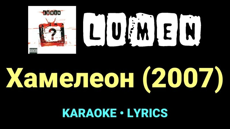 Хамелеон (2007) ★♫★ Lumen