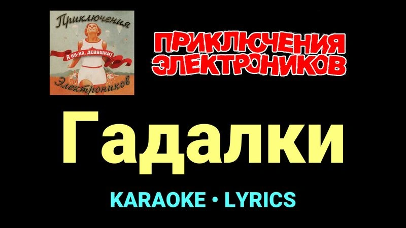 Гадалки ★♫★ Приключения Электроников