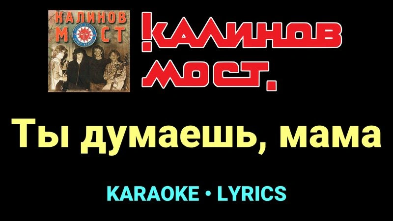 Ты думаешь, мама ★♫★ Калинов Мост