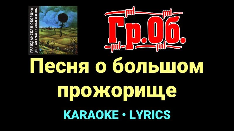 Песня о большом прожорище ★♫★ Гражданская Оборона