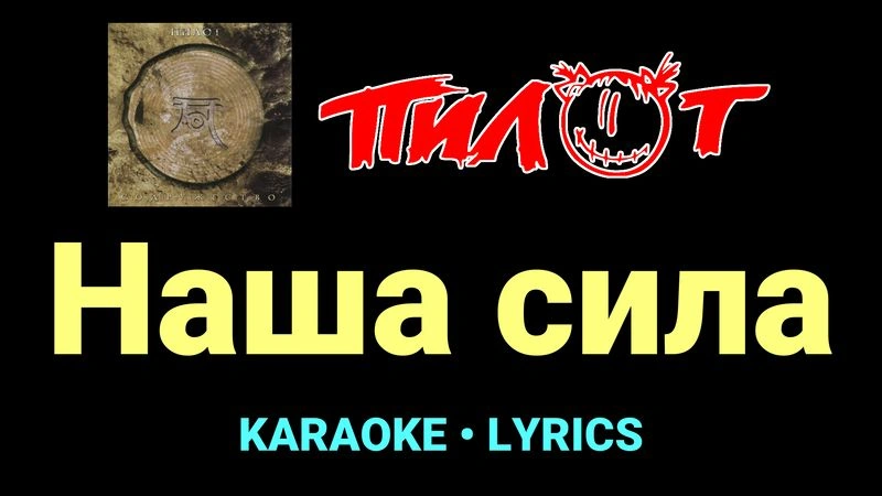 Наша сила ★♫★ Пилот