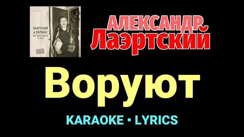Воруют ★♫★ Александр Лаэртский