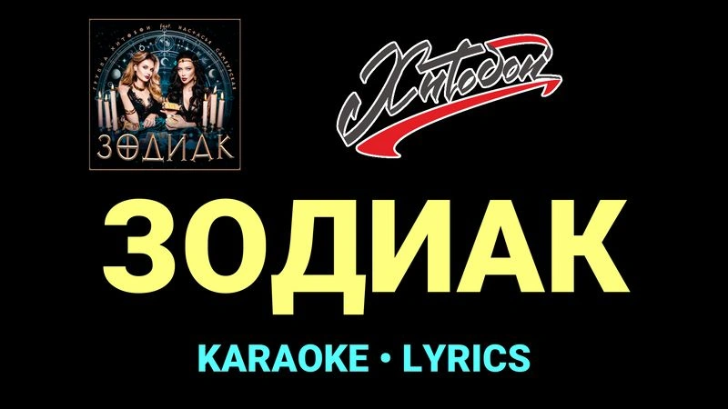 ЗОДИАК ★♫★ Хитобои