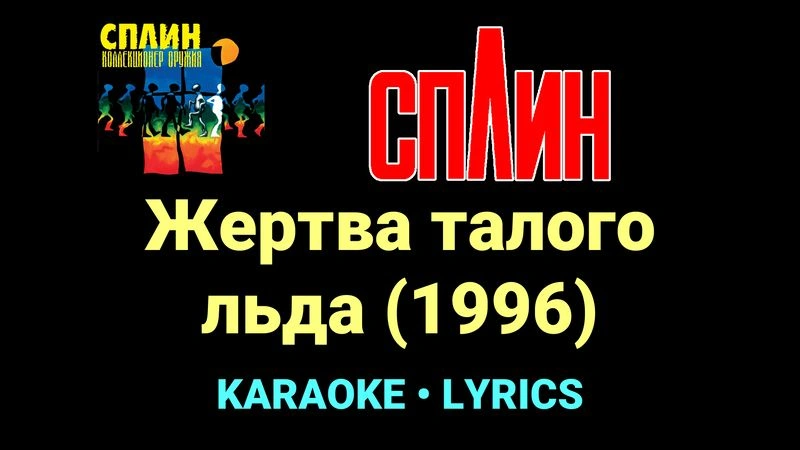 Жертва талого льда (1996) ★♫★ Сплин