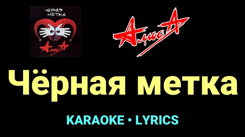 Чёрная метка ★♫★ АлисА