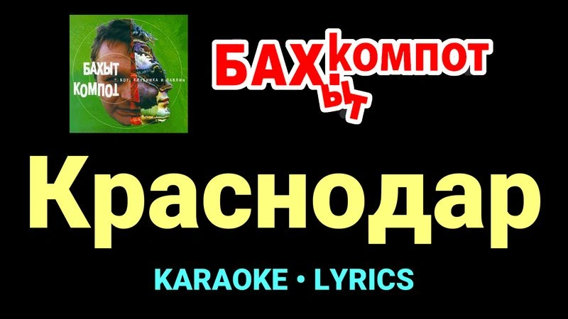 Краснодар ★♫★ Бахыт Компот