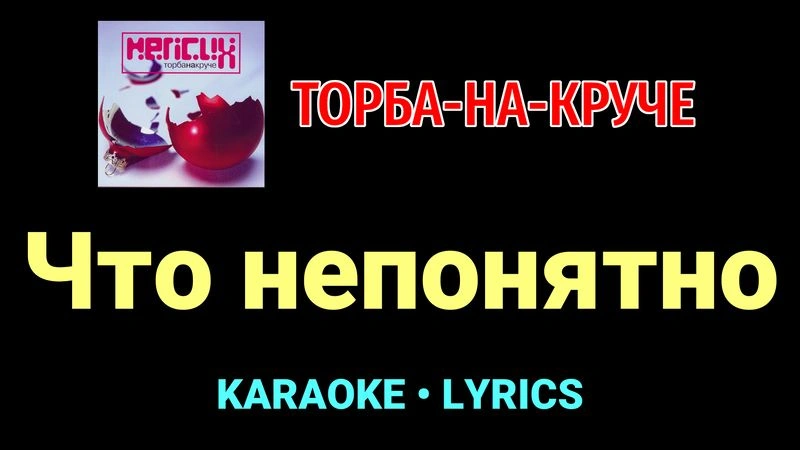 Что непонятно ★♫★ Торба-на-Круче