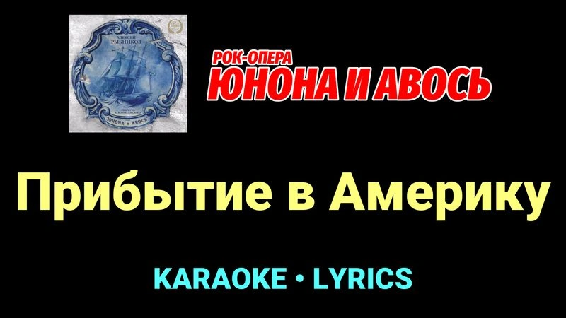 Прибытие в Америку ★♫★ Юнона и Авось