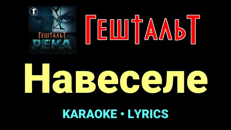 Навеселе ★♫★ ГештальТ