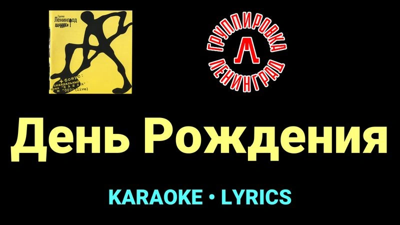 День Рождения ★♫★ Ленинград