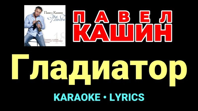 Гладиатор ★♫★ Павел Кашин