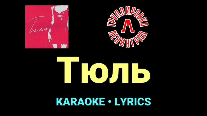 Тюль ★♫★ Ленинград