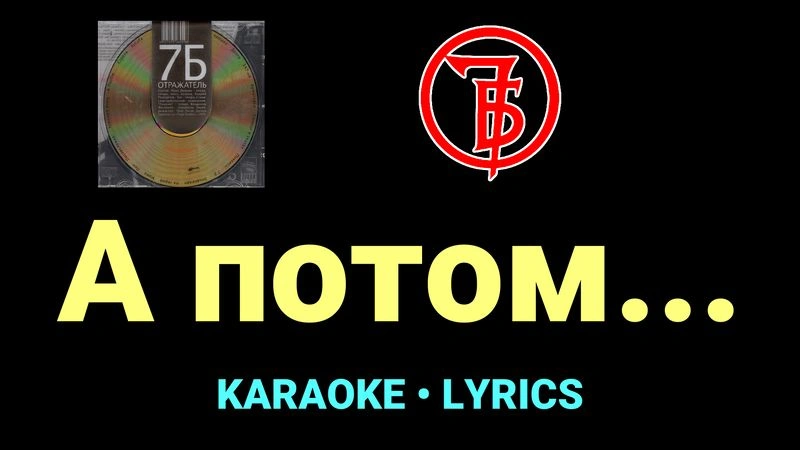 А потом... ★♫★ 7Б