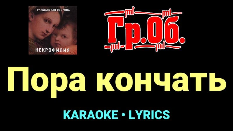 Пора кончать ★♫★ Гражданская Оборона