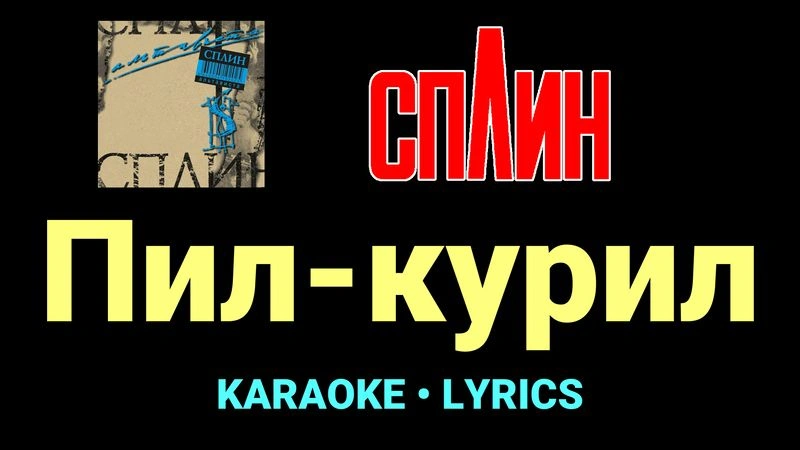 Пил-курил ★♫★ Сплин