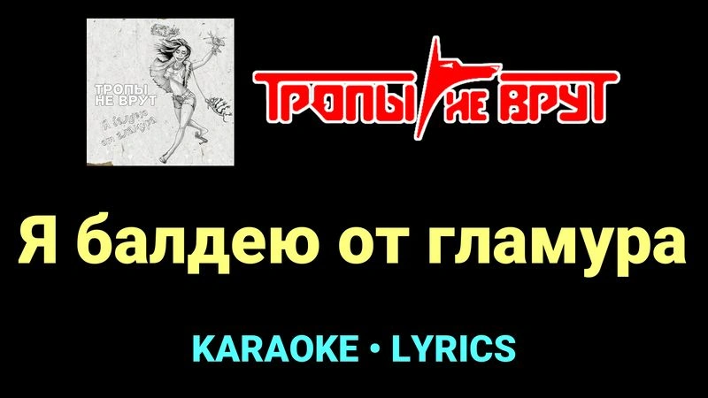 Я балдею от гламура ★♫★ Тропы не врут