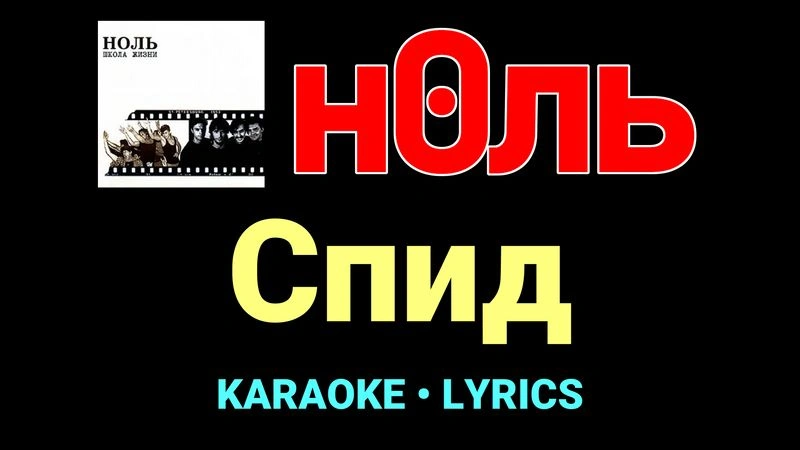 Спид ★♫★ Ноль
