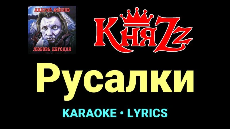 Русалки ★♫★ КняZz