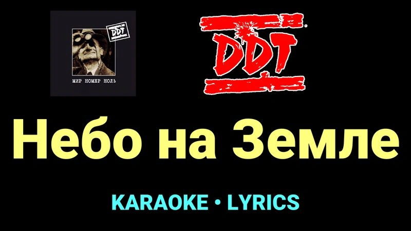 Небо на Земле ★♫★ ДДТ