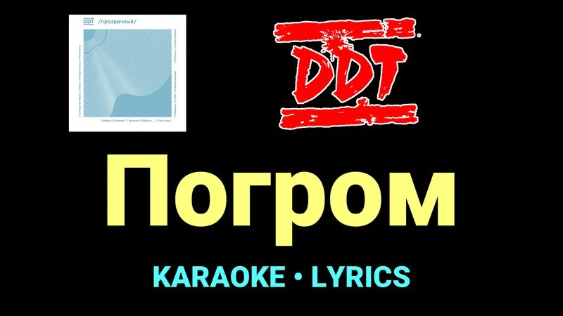 Погром ★♫★ ДДТ