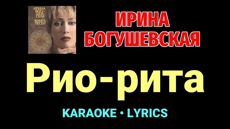 Рио-рита ★♫★ Ирина Богушевская