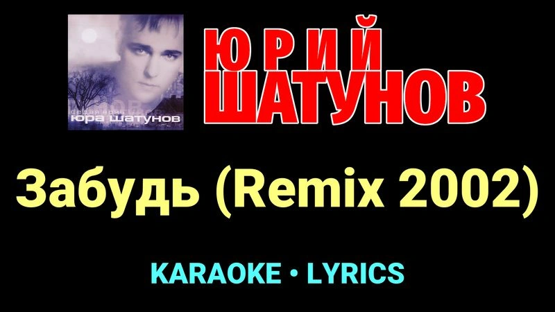 Забудь (Remix 2002) ★♫★ Юрий Шатунов