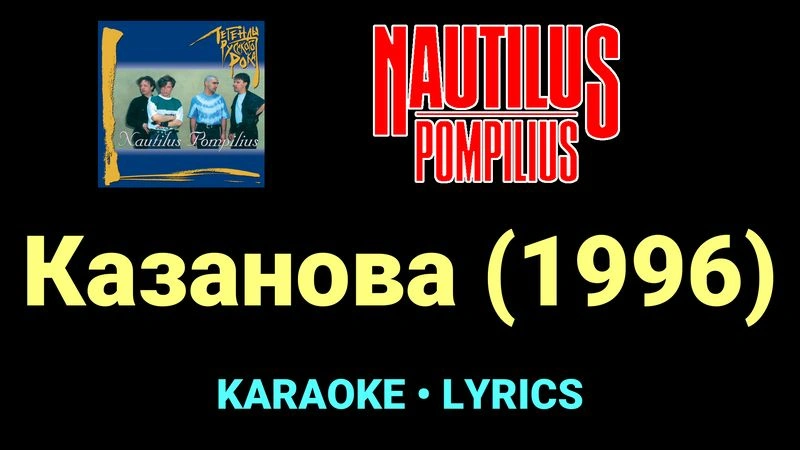 Казанова (1996) ★♫★ Nautilus Pompilius