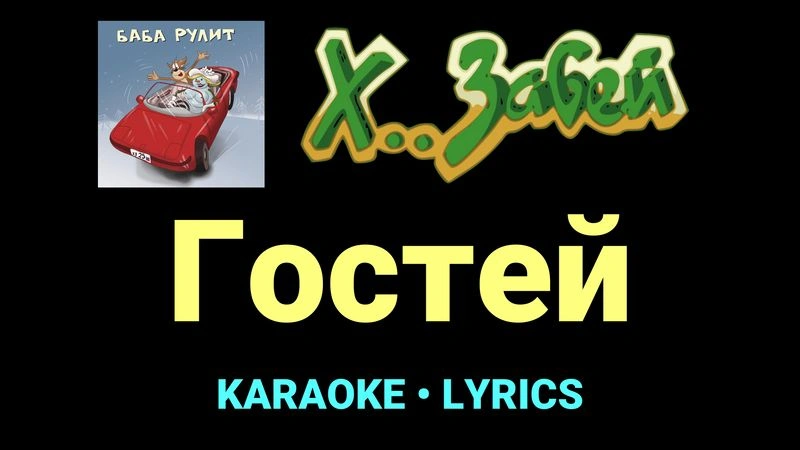Гостей ★♫★ Х.. забей