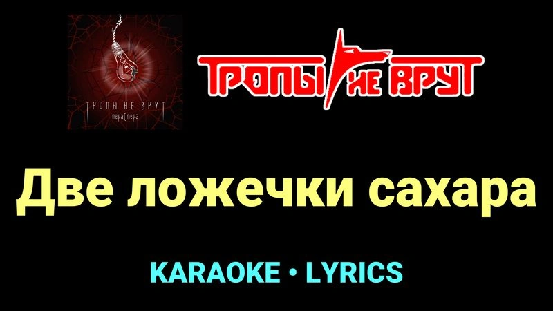 Две ложечки сахара ★♫★ Тропы не врут